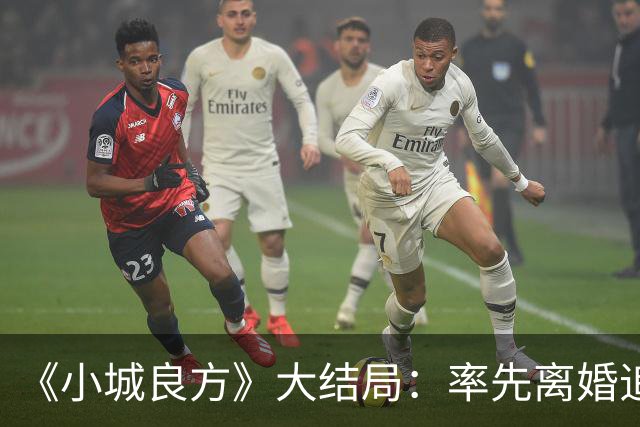 《小城良方》大结局：率先离婚追寻自由，最终却还是和刘铮亮并肩守护小西门