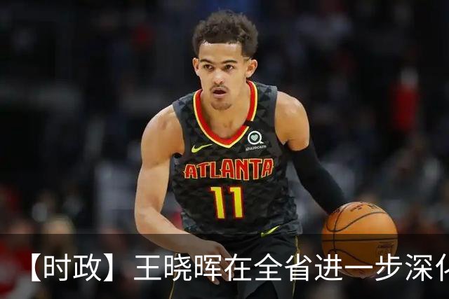 【时政】王晓晖在全省进一步深化国资国企改革工作推进会议上强调：坚定不移深化国资国企改革，为四川高质量发展和现代化建设提供有力支撑