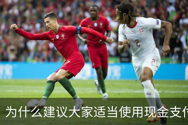 为什么建议大家适当使用现金支付？原因很现实，银行人告诉你答案