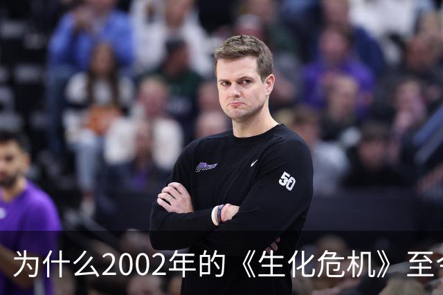 为什么2002年的《生化危机》至今仍是生存恐怖教科书？