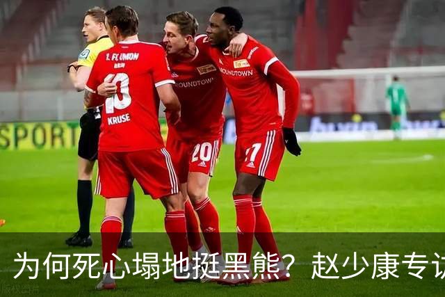 为何死心塌地挺黑熊？赵少康专访袒露心迹