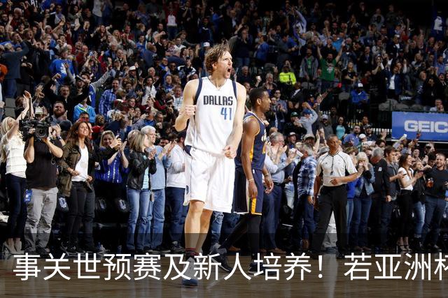 事关世预赛及新人培养！若亚洲杯真推迟上演，国足计划将遭遇挑战
