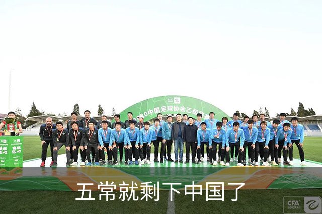 五常就剩下中国了