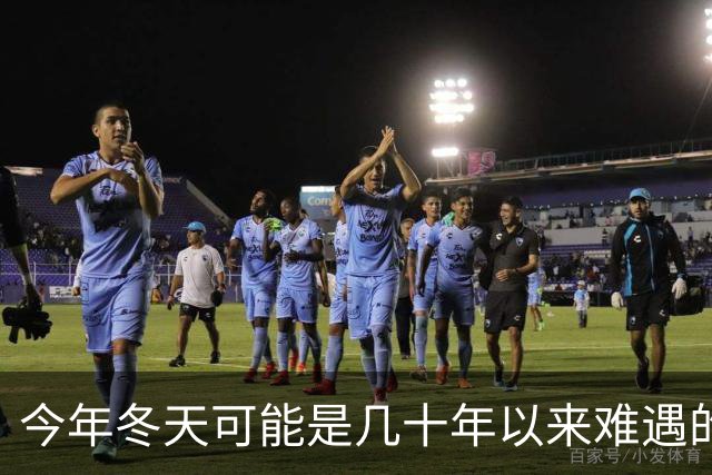 今年冬天可能是几十年以来难遇的反常冬天，三大特点，大家要注意
