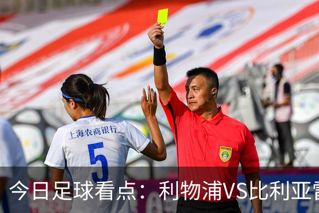 今日足球看点：利物浦VS比利亚雷亚尔，曼城VS雅典AEK，斯图加特VS马德里竞技，波尔图VS埃因霍温