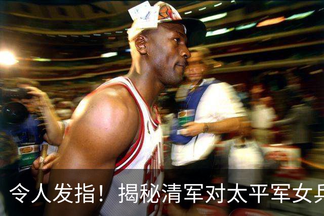 令人发指！揭秘清军对太平军女兵的处置手段，人神共愤！