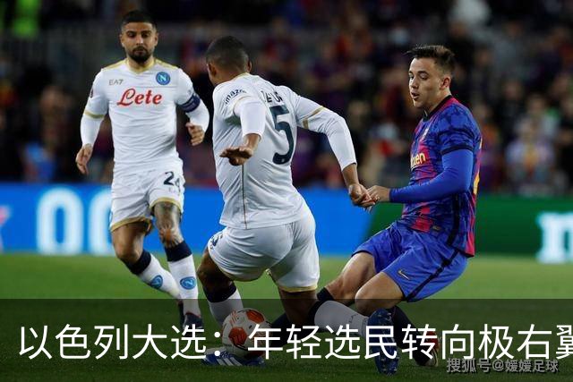 以色列大选：年轻选民转向极右翼，本-格维尔有望在选举中获利胜出