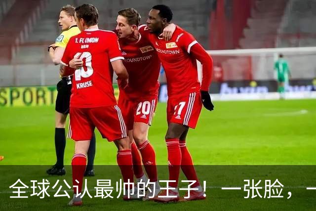 全球公认最帅的王子！一张脸，一个笑容，美得惊人！