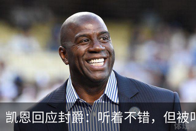 凯恩回应封爵：听着不错，但被叫“爵士”我会觉得怪