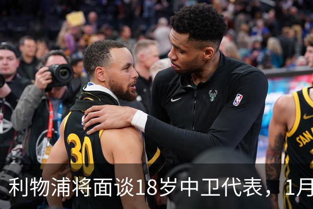 利物浦将面谈18岁中卫代表，1月决定是否召回