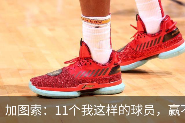 加图索：11个我这样的球员，赢不了多少球