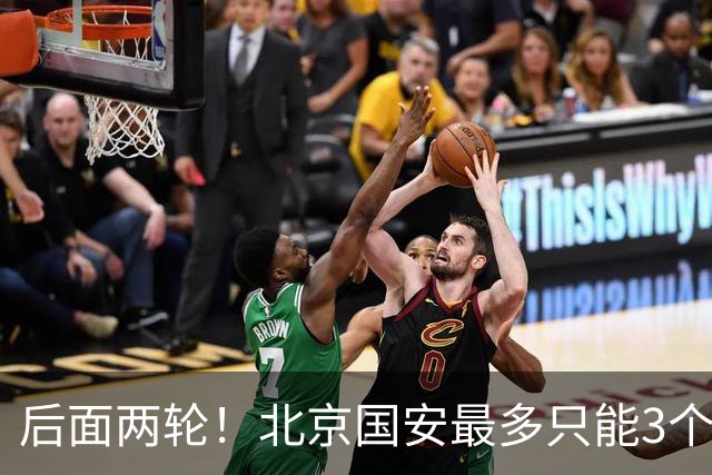 后面两轮！北京国安最多只能3个外援来打 而在足协杯赛前，还有国家队的比赛