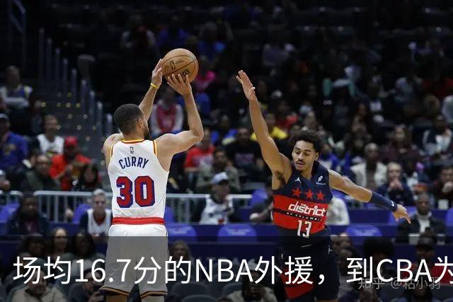 场均16.7分的NBA外援，到CBA为何只剩5分？