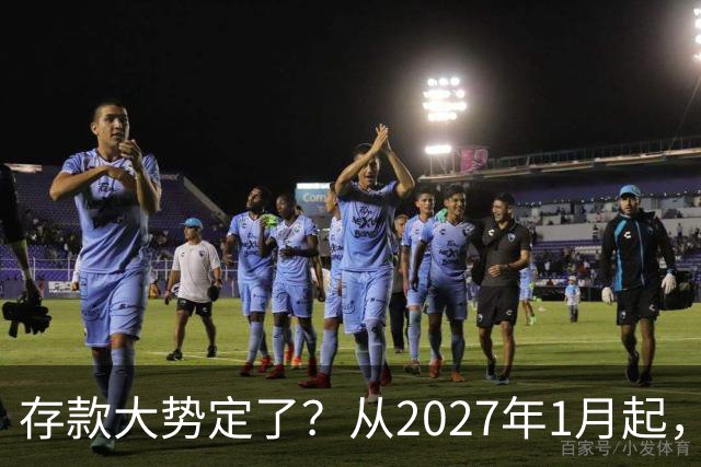 存款大势定了？从2027年1月起，银行存款利率，或将迎3个重大变动