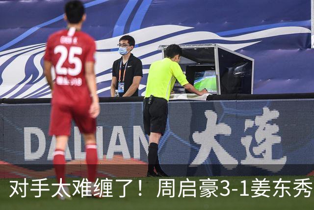 对手太难缠了！周启豪3-1姜东秀，中国男乒1-0领先韩国！