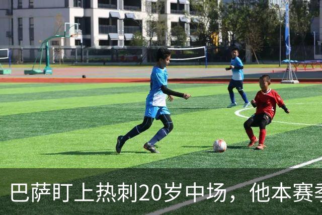 巴萨盯上热刺20岁中场，他本赛季英超只首发2次