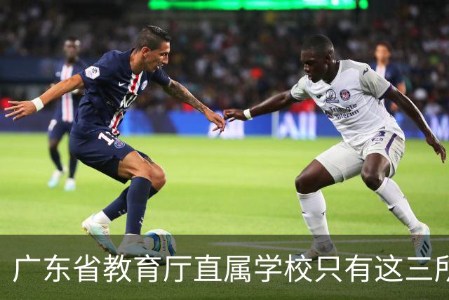 广东省教育厅直属学校只有这三所，华附省实都在里面，你家孩子有机会考进去吗？