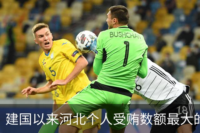 建国以来河北个人受贿数额最大的一起受贿案（二）