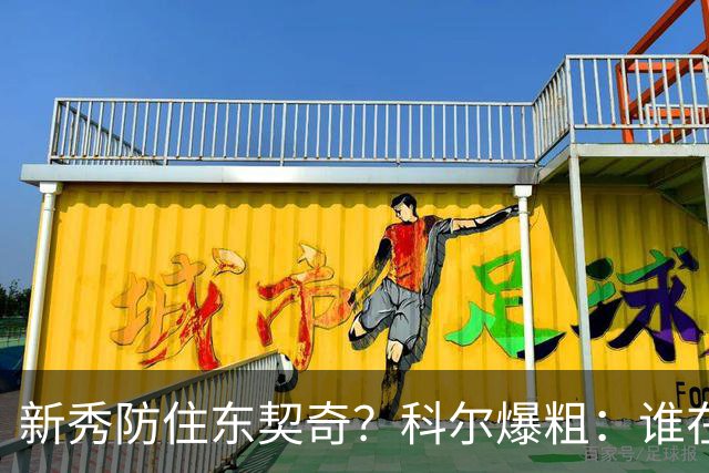 新秀防住东契奇？科尔爆粗：谁在乎，全队被轰120分