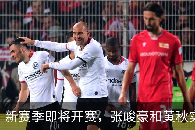 新赛季即将开赛，张峻豪&黄秋实继续海外之旅！三年禁赛或成变数