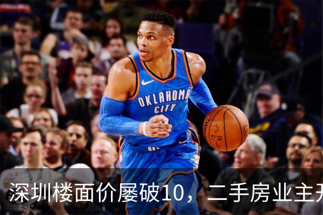 深圳楼面价屡破10，二手房业主开始烧心了，有人加价150万，买家连夜跑路