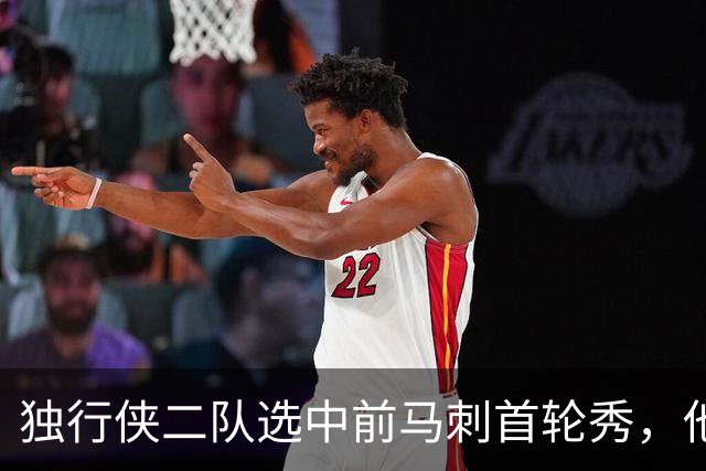 独行侠二队选中前马刺首轮秀，他会成为球队的长期观察目标？