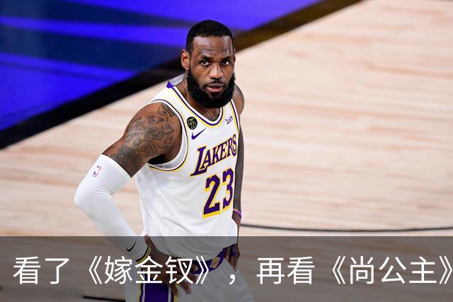 看了《嫁金钗》，再看《尚公主》，没有对比就没有伤害