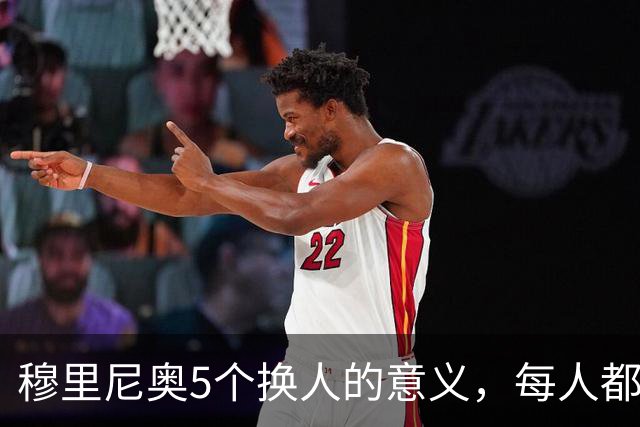 穆里尼奥5个换人的意义，每人都有自己的故事，谁叫这是星光璀璨的皇马