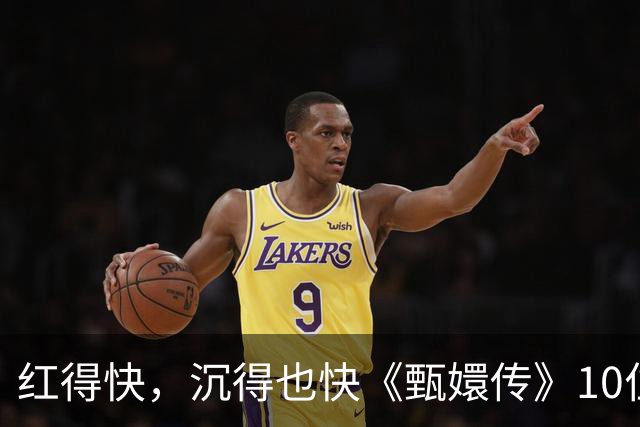 红得快，沉得也快《甄嬛传》10位惊艳演员现状曝光，各个令人唏嘘