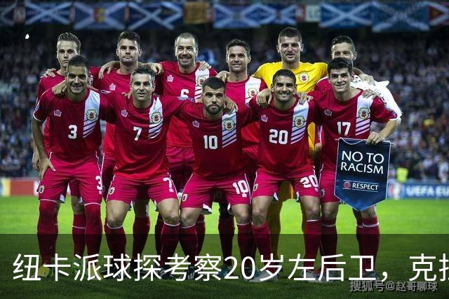 纽卡派球探考察20岁左后卫，克拉科夫刚拒奥格斯堡又续约到2030