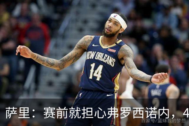萨里：赛前就担心弗罗西诺内，4-4的结果只能接受