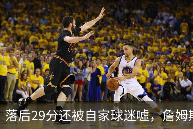 落后29分还被自家球迷嘘，詹姆斯首秀夜76人逆转骑士