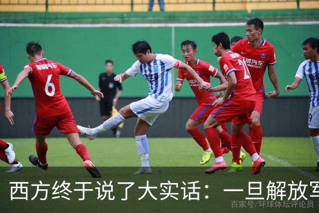 西方终于说了大实话：一旦解放军封锁台海，整个西方都要“陪葬”