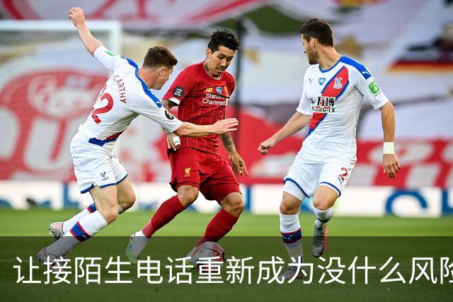 让接陌生电话重新成为没什么风险的小事