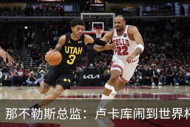 那不勒斯总监：卢卡库闹到世界杯前，能有人接盘算走运