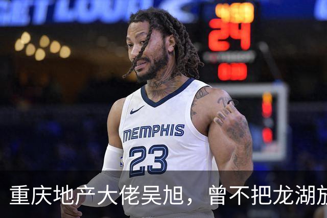 重庆地产大佬吴旭，曾不把龙湖放眼里，如今连协信都没保住