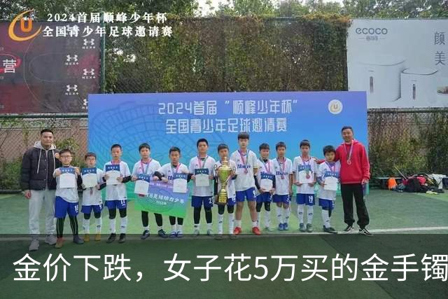 金价下跌，女子花5万买的金手镯，还没戴过就亏1.3万，本人：当时觉得金价还会涨，又是优惠款式，买到就是赚到；“投资消费不能盲目跟风”