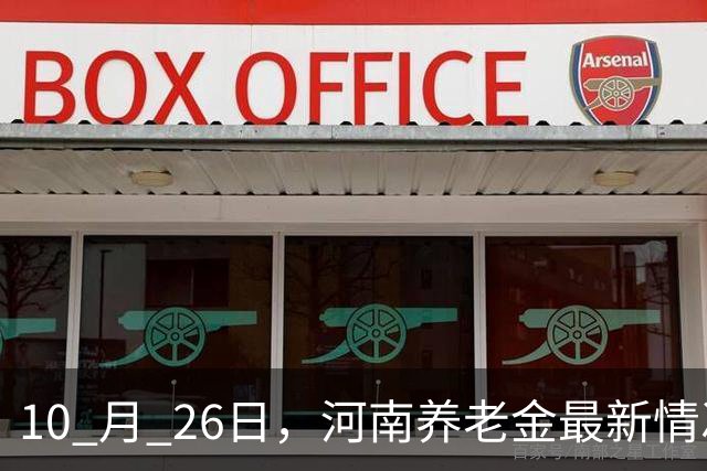 10 月 26日，河南养老金最新情况，实情一次性说清