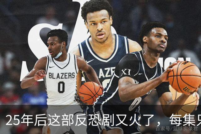 25年后这部反恐剧又火了，每集只讲1小时