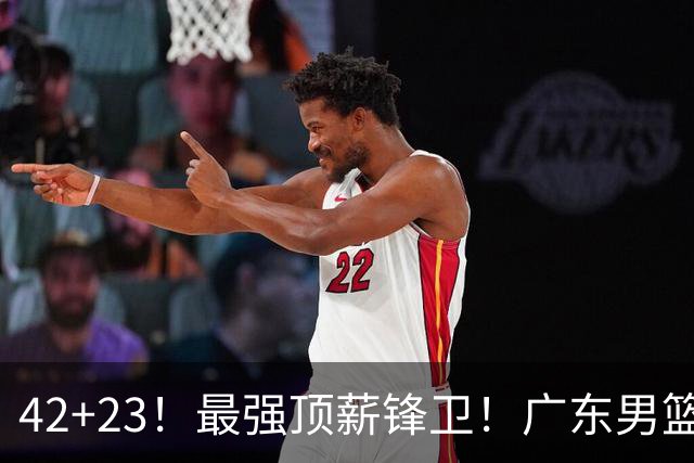 42+23！最强顶薪锋卫！广东男篮的第一苦主