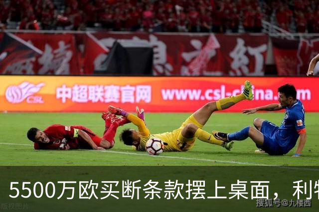 5500万欧买断条款摆上桌面，利物浦越来越可能留下阿劳霍