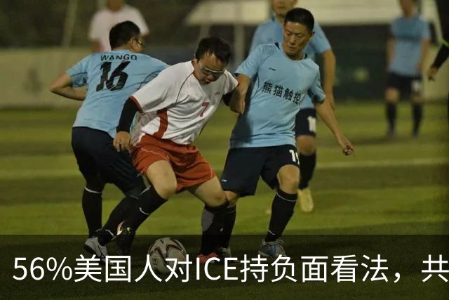 56%美国人对ICE持负面看法，共和党支持率也跌了
