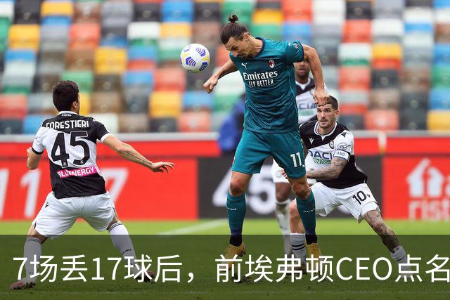 7场丢17球后，前埃弗顿CEO点名：1月必须买中卫