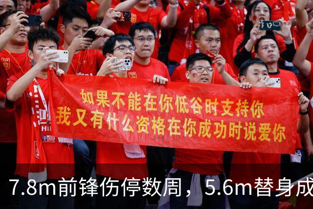 7.8m前锋伤停数周，5.6m替身成首选